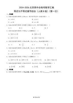 2024-2026北京高中合格考数学汇编：等式与不等式章节综合（人教B版）（第一次）-答案
