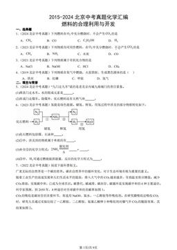 2015-2024北京中考真题化学汇编：燃料的合理利用与开发-答案