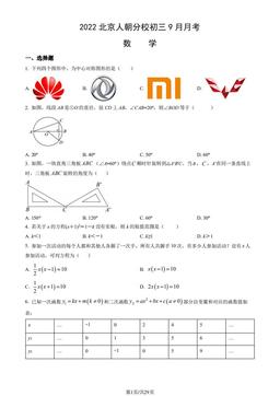 2022北京人朝分校初三9月月考数学（教师版）-答案