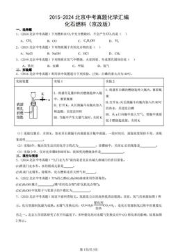 2015-2024北京中考真题化学汇编：化石燃料（京改版）-答案