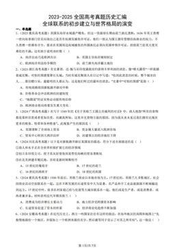 2023-2025全国高考真题历史汇编：全球联系的初步建立与世界格局的演变-答案