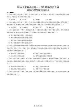 2024北京重点校高一（下）期中历史汇编：欧洲的思想解放运动1-答案