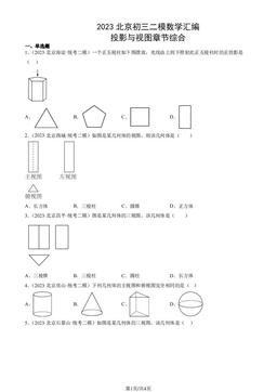 2023北京初三二模数学汇编：投影与视图章节综合-答案