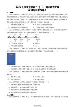 2024北京重点校初二（上）期末物理汇编：机械运动章节综合-答案