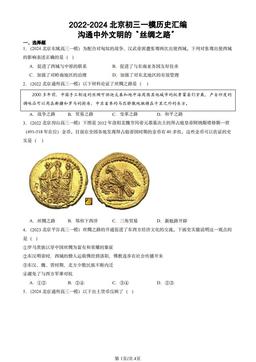 2022-2024北京初三一模历史汇编：沟通中外文明的“丝绸之路”-答案
