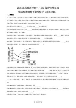 2025北京重点校高一（上）期中生物汇编：组成细胞的分子章节综合（非选择题）-答案