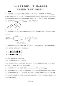 2025北京重点校初一（上）期中数学汇编：代数式的值（人教版）（填空题）2-答案