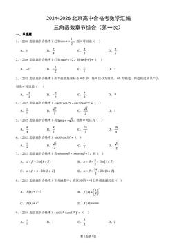 2024-2026北京高中合格考数学汇编：三角函数章节综合（第一次）-答案