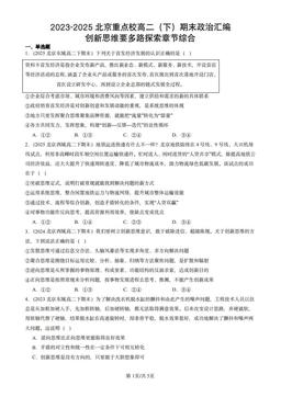 2023-2025北京重点校高二（下）期末政治汇编：创新思维要多路探索章节综合-答案