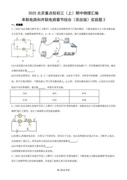 2025北京重点校初三（上）期中物理汇编：串联电路和并联电路章节综合（京改版）实验题2-答案