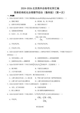 2024-2026北京高中合格考化学汇编：简单的有机化合物章节综合（鲁科版）（第一次）-答案