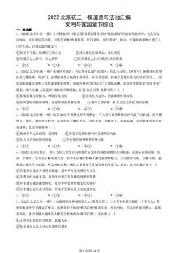 2022北京初三一模道德与法治汇编：文明与家园章节综合-答案