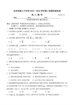 2026北京八十中高三考前热身数学-答案