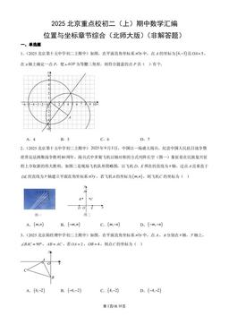 2025北京重点校初二（上）期中数学汇编：位置与坐标章节综合（北师大版）（非解答题）-答案