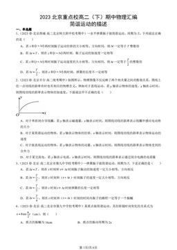 2023北京重点校高二（下）期中物理汇编：简谐运动的描述-答案