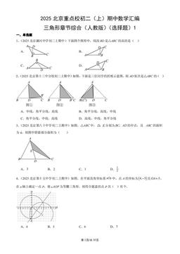 2025北京重点校初二（上）期中数学汇编：三角形章节综合（人教版）（选择题）1-答案