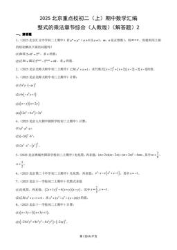2025北京重点校初二（上）期中数学汇编：整式的乘法章节综合（人教版）（解答题）2-答案
