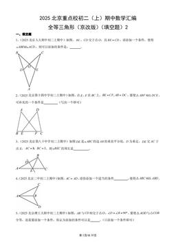2025北京重点校初二（上）期中数学汇编：全等三角形（京改版）（填空题）2-答案