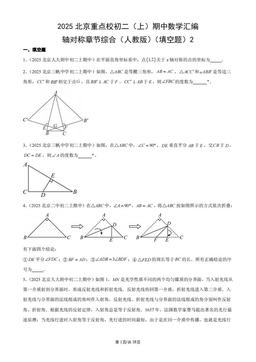 2025北京重点校初二（上）期中数学汇编：轴对称章节综合（人教版）（填空题）2-答案
