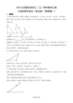 2025北京重点校初二（上）期中数学汇编：三角形章节综合（京改版）（解答题）1-答案