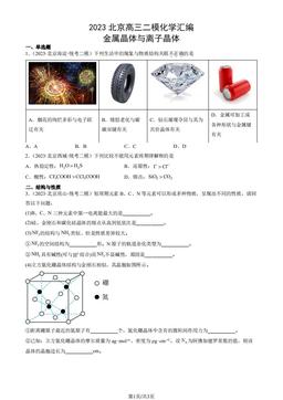 2023北京高三二模化学汇编：金属晶体与离子晶体-答案