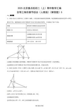 2025北京重点校初二（上）期中数学汇编：全等三角形章节综合（人教版）（解答题）5-答案