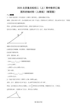 2025北京重点校初二（上）期中数学汇编：图形的轴对称（人教版）（解答题）-答案