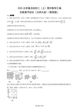 2025北京重点校初二（上）期中数学汇编：实数章节综合（北师大版）（解答题）-答案