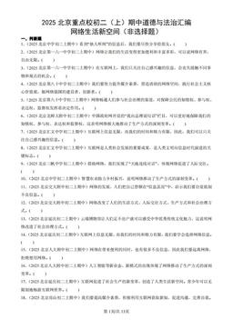 2025北京重点校初二（上）期中道德与法治汇编：网络生活新空间（非选择题）-答案