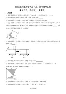2025北京重点校初二（上）期中数学汇编：乘法公式（人教版）（填空题）-答案