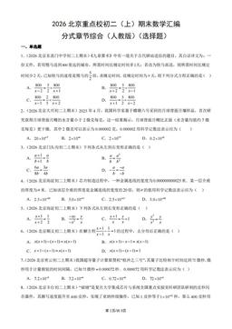 2026北京重点校初二（上）期末数学汇编：分式章节综合（人教版）（选择题）-答案
