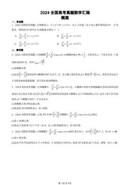2024全国高考真题数学汇编：椭圆-答案