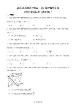 2025北京重点校高二（上）期中数学汇编：空间向量的应用（选择题）1-答案