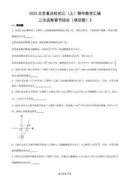 2025北京重点校初三（上）期中数学汇编：二次函数章节综合（填空题）2-答案