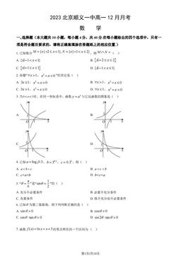 2023北京顺义一中高一12月月考数学（教师版）-答案