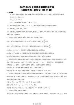 2020-2024北京高考真题数学汇编：压轴解答题—新定义（第21题）-答案