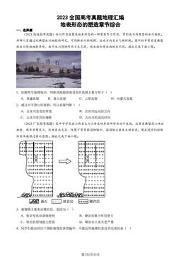 2023全国高考真题地理汇编：地表形态的塑造章节综合-答案
