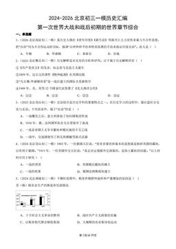 2024-2026北京初三一模历史汇编：第一次世界大战和战后初期的世界章节综合-答案