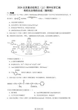 2024北京重点校高三（上）期中化学汇编：有机化合物的合成（鲁科版）-答案