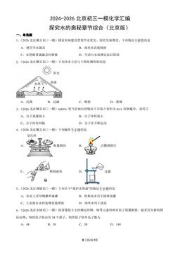 2024-2026北京初三一模化学汇编：探究水的奥秘章节综合（北京版）-答案