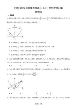 2023-2025北京重点校高三（上）期中数学汇编：抛物线-答案