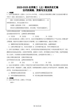 2023-2025北京高二（上）期末历史汇编：古代的商路、贸易与文化交流-答案