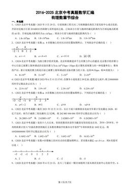 2016-2025北京中考真题数学汇编：有理数章节综合-答案