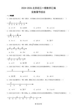 2024-2026北京初三一模数学汇编：实数章节综合-答案