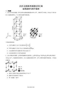 2025全国高考真题化学汇编：金属晶体与离子晶体-答案