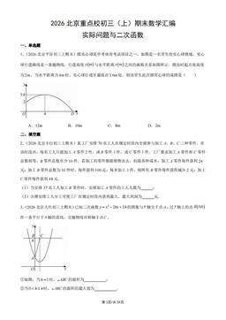 2026北京重点校初三（上）期末数学汇编：实际问题与二次函数-答案