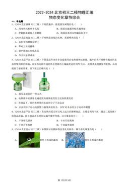 2022-2024北京初三二模物理汇编：物态变化章节综合-答案