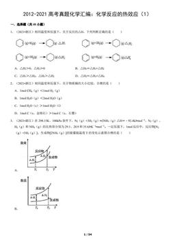 2012-2021高考真题化学汇编：化学反应的热效应（1）（教师版）-答案