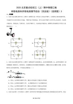 2025北京重点校初三（上）期中物理汇编：串联电路和并联电路章节综合（京改版）（选择题）3-答案