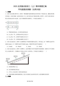 2025北京重点校初二（上）期中物理汇编：平均速度的测量（北师大版）-答案